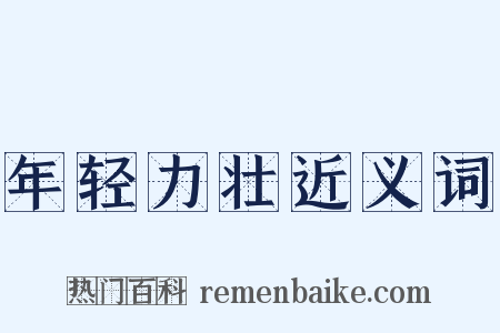 年轻力壮近义词是什么意思的图片